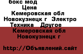 ,бокс мод iStick TC100W › Цена ­ 3 000 - Кемеровская обл., Новокузнецк г. Электро-Техника » Другое   . Кемеровская обл.,Новокузнецк г.